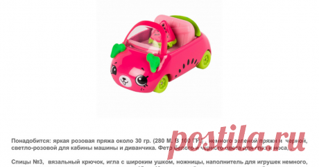 Машинка милашка Шопкинс Мама Клара CONTACT https://mama-klara.ru Машинка милашка Шопкинс спицами  Понадобится: яркая розовая пряжа около 30 гр. (280 М. В 100 ГР.) , немного зеленой пряжи и  черной, светло-розовой для кабины машины и диванчика. Фетр белого и черного цвета для глаз и носа, .  Спицы №3,  вязальный крю...