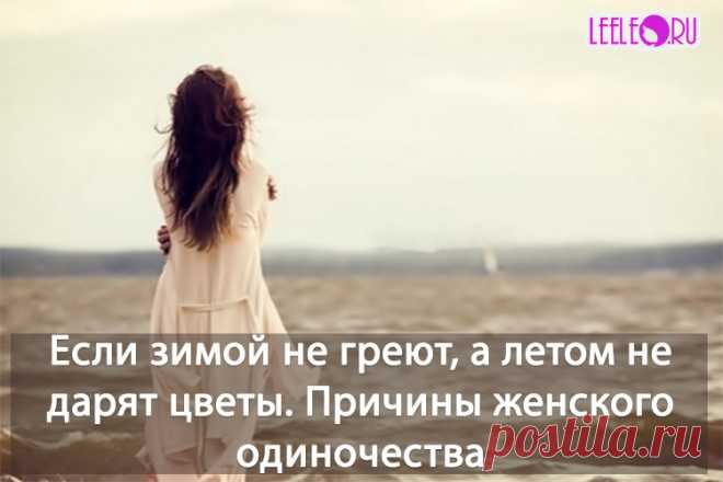 Почему я до сих пор одна? Скрытые причины женского одиночества