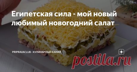Египетская сила - мой новый любимый новогодний салат Сегодня хочу поделиться рецептом новогоднего салата, который стал одним из любимых.