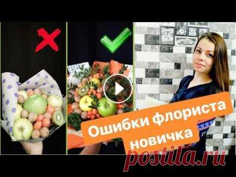 Как собрать букет из фруктов. Ошибки новичка. Запись прямого эфира. Собираем первый букет начинающего фудфлориста из фруктов. Разбор ошибок, которые допускают начинающие фудфлористы. Также соберем букет профессионала и...