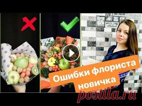 Как собрать букет из фруктов. Ошибки новичка. Запись прямого эфира. Собираем первый букет начинающего фудфлориста из фруктов. Разбор ошибок, которые допускают начинающие фудфлористы. Также соберем букет профессионала и...