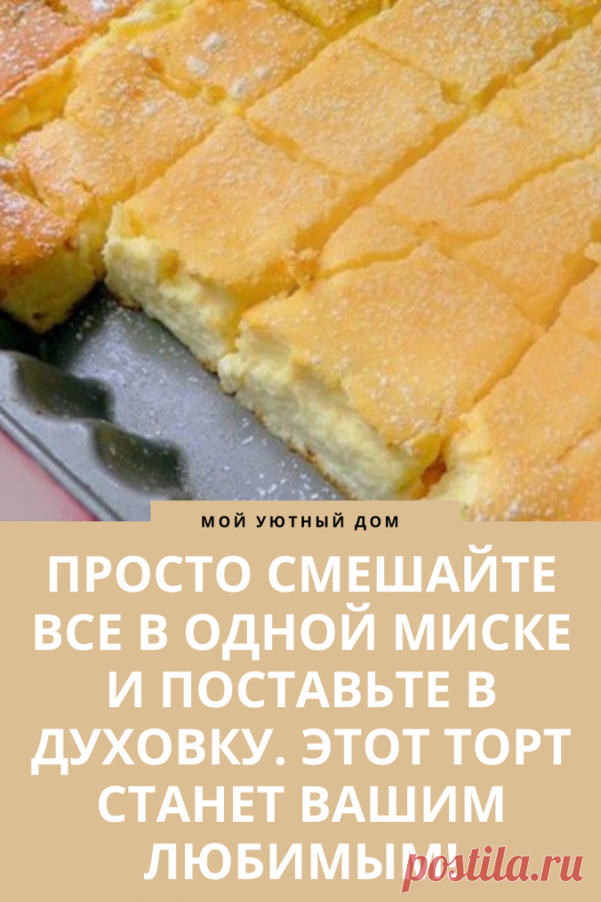 Рецепт вкусного торта быстрого в приготовлении
