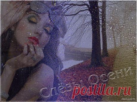 Слёзы Осени