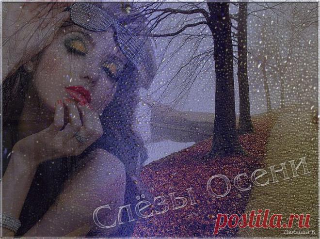 Слёзы Осени