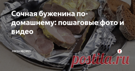 Сочная буженина по-домашнему: пошаговые фото и видео Мясные нарезки - традиционная закуска в новогодние праздники. Давайте в этом году сделаем ее сами, а не купим магазинную! Она получится вкусная, ароматная и абсолютно натуральная. Что может быть вкуснее свежайшей домашней нарезки?