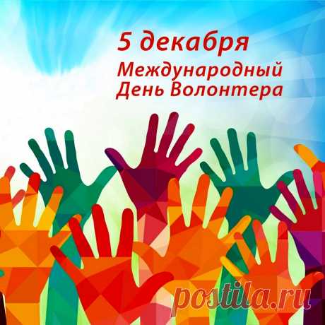 День сегодня волонтеров,
Всех их восхваляем.
Благодарность за отвагу
Всем им объявляем.