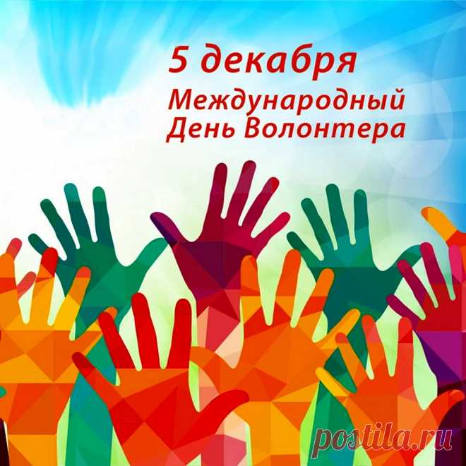 День сегодня волонтеров,
Всех их восхваляем.
Благодарность за отвагу
Всем им объявляем.