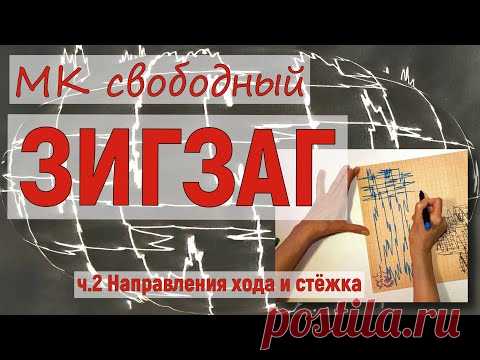МК Свободно-ходовой зигзаг, часть 2. Направления хода, заполняющая стёжка. - YouTube