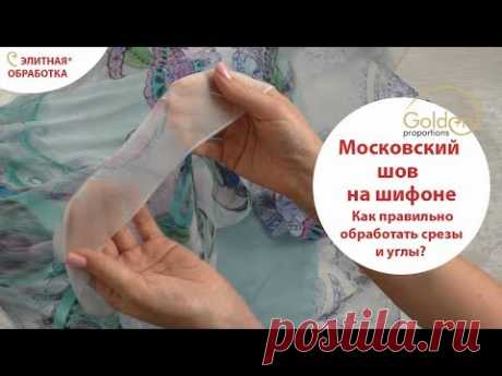 МОСКОВСКИЙ ШОВ НА ШИФОНЕ, ШЕЛКЕ / ЭЛИТНЫЙ СПОСОБ ОБРАБОТКИ / КАК ПРАВИЛЬНО ОБРАБОТАТЬ СРЕЗЫ И УГЛЫ?