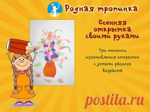 Осенняя открытка своими руками: мастерим с детьми