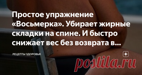 Простое упражнение «Восьмерка». Убирает жирные складки на спине. И быстро снижает вес без возврата в дальнейшем Простое упражнение «Восьмерка». Убирает жирные складки на спине. И быстро снижает вес без возврата в дальнейшем
Наличие лишнего веса и жировых складок в области спины снижает самооценку многих девушек, не позволяя следовать моде и надевать обтягивающую одежду. Активное похудение зачастую не приводит к локальному снижению веса, жировые валики на спине плохо поддаю...