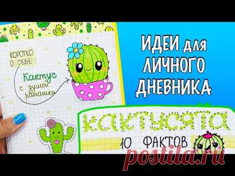 КАКТУСЫ🌵 Идеи для ЛД Часть 75! Полезные странички для личного дневника