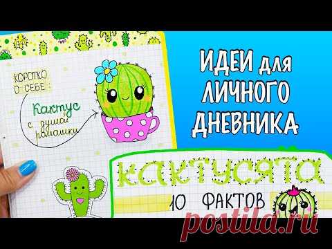 КАКТУСЫ🌵 Идеи для ЛД Часть 75! Полезные странички для личного дневника