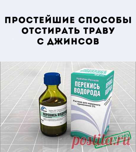 Как отстирать пятна от травы на джинсах, чтобы не осталось пятен. Стирка остаётся основным вариантом очищения штанов. Но она имеет свои секреты и правила. Правила отстирывания следов от травы. Процесс удаления травяных остатков с джинсов включает в себя 3 этапа.