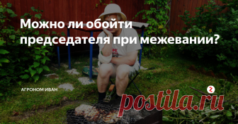 Можно ли обойти председателя при межевании? Председатель отказался подписать согласованный межевой план участка. Мотивированный письменный отказ тоже не дает.
При этом согласие соседей есть, кадастровый инженер тоже подписал.
Как поставить участок на кадастровый учет без подписи председателя СНТ? И можно ли это сделать?
Местоположение границ участка, установленных в процессе межевания, подлежит обязательному согласованию с собственниками см
