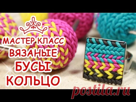 ВЯЗАНЫЕ БУСЫ И КОЛЬЦО из FIMO ❄️ ПОЛИМЕРНАЯ ГЛИНА ❄️ МАСТЕР КЛАСС АННА ОСЬКИНА