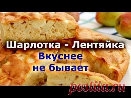 Шарлотка-Лентяйка - Видео рецепт от #LNTV