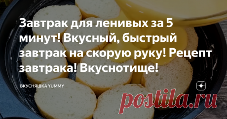 Завтрак для ленивых за 5 минут! Вкусный, быстрый завтрак на скорую руку! Рецепт завтрака! Вкуснотище! Быстрое и сытное блюдо для завтрака или легкого перекуса!  Хлеб, обжаренный в смеси из взбитых куриных яиц, одно из самых  популярных блюд в качестве завтрака во многих странах мира.  Это, действительно, довольно-таки вкусное дополнение комплексного  завтрака или вполне самодостаточное питательное блюдо.  Такие гренки хорошо подходят к чашечке чая, кофе или какао.  Их можн...