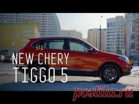 "КИТАЙСКИЙ ТИГУАН" - NEW CHERY TIGGO 5 

https://www.youtube.com/watch?v=MztEk_lyFJU