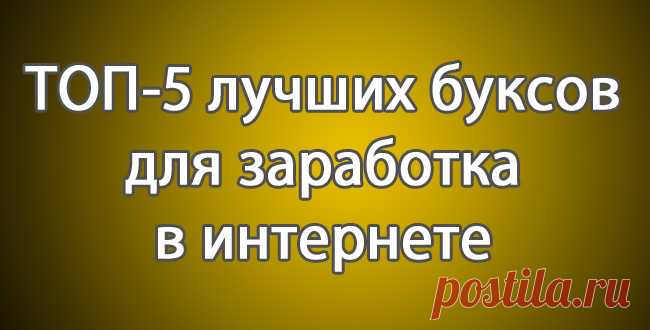 ТОП-5 лучших буксов для заработка в интернете | Super-Blog