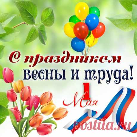 С первым мая, в день труда,
Все работать, ты и я.
Пусть на славу будет труд,
Дети пусть пример берут.