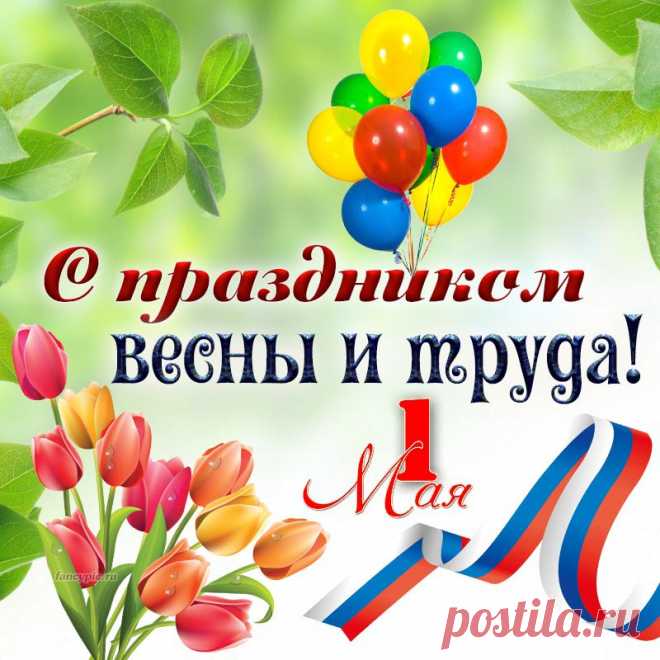 С первым мая, в день труда,
Все работать, ты и я.
Пусть на славу будет труд,
Дети пусть пример берут.