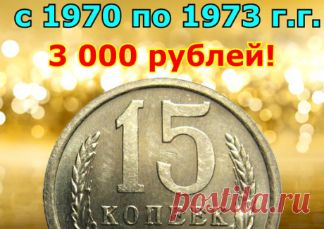 15 копеек СССР - находим самую дорогую | ЗОЛОТОЙ ЧЕРВОНЕЦ | Яндекс Дзен