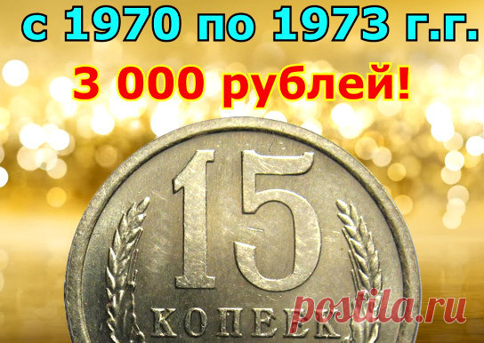15 копеек СССР - находим самую дорогую | ЗОЛОТОЙ ЧЕРВОНЕЦ | Яндекс Дзен