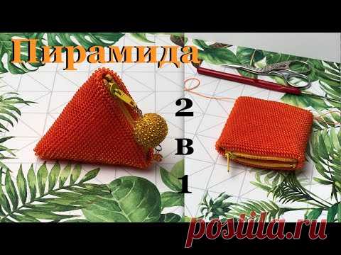 МК: Кошелечек пирамидка крючком. Монетница пирамидка из бисера. Beaded purse. Вязание с бисером