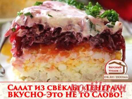 Салат из свёклы «Генерал»-ВКУСНО-Это НЕ то Слово! 
Все кто пробовал потом выпрашивали рецепт этого салата 
ОБЯЗАТЕЛЬНО сохраняйте СЕБЕ это ЧУДО ! 
Этот сытный и остренький салат с мужественным названием придётся по вкусу мужчинам. 
Ингредиенты: 
200 г отварного мяса 
4 варёных яйца 
2 варёные свёклы (среднего размера) 
2 варёные моркови (среднего размера) 
100 г твёрдого сыра 
2 зуб. чеснока 
майонез 
Приготовление: 
Мясо порезать мелкими кусочками, добавить измельчённый чеснок и немного ма