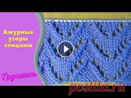 ажурные узоры спицами, двусторонний узор Сегодня рассмотрим интересный, ажурный узор. Узор практически одинаково смотрится с 2 сторон, думаю можно считать его двусторонним. Подойдет для вязан...