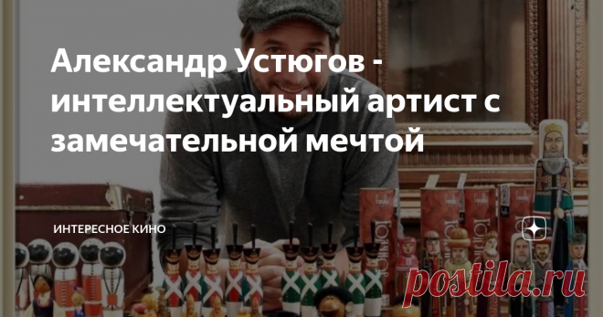 Александр Устюгов - интеллектуальный артист с замечательной мечтой Александр Устюгов – кумир многих женщин. Его называют викингом нашего времени. Этот волевой человек сумел пройти трудный, тернистый путь от простого работяги-слесаря до известного киноактёра.
Александр Сергеевич Устюгов
Казалось бы, можно и загордиться, добившись таких высот. Но Александр на