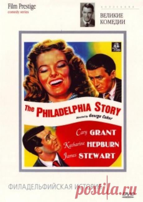 Филадельфийская история (1940)  бесплатно на сайте фильмов и сериалов Кинопод