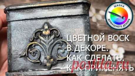 ЭКОНОМИМ НА МАТЕРИАЛАХ. ЦВЕТНОЙ ВОСК | ШКОЛА ДЕКОРА ВЕРОНИКА ПОЛИВКИНА | Дзен