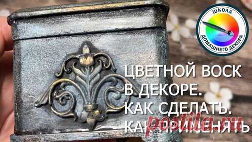 ЭКОНОМИМ НА МАТЕРИАЛАХ. ЦВЕТНОЙ ВОСК | ШКОЛА ДЕКОРА ВЕРОНИКА ПОЛИВКИНА | Дзен