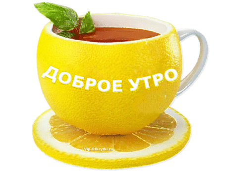 Утро доброе встречай | Музыкальные Открытки Бесплатно