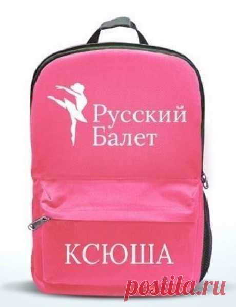 Школа &quot;Русский Балет&quot; с заботой о своих учениках и огромной к ним любовью ❤ выпустила серию практичных аксессуаров! Представляем вам: 
🌸 мешочки для формы/обуви. Все мешочки выполнены в нежных тонах: розовый, белый и бежевый. Размеры: 30*23 и 40*32 см; 
Цена: маленький мешок 450 руб, большой - 500 руб. 
🌸 рюкзак, размеры 35*30*15 см. Качественная ткань, которая имеет устойчивость к истиранию, перепаду температур, прочна на разрыв, водонепроницаема.