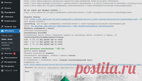 WPGrabber 2.1.786: Синонимайзер sinoni.men, дубли постов, Категории по части url источника | WPGrabber - автопарсер для wordpress