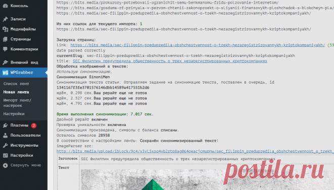 WPGrabber 2.1.786: Синонимайзер sinoni.men, дубли постов, Категории по части url источника | WPGrabber - автопарсер для wordpress