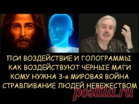 Н.Левашов: Пси-воздействие и голограммы. Кому нужна 3я мировая война. Стравливание людей невежеством - YouTube