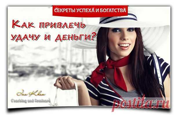 Секреты Успеха и Богатства