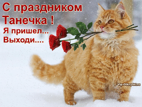 В Татьянин день | Музыкальные Открытки Бесплатно