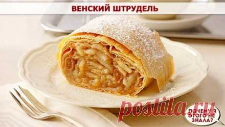 Венский штрудель 
Мука 250 грамм; 
Растительное масло 50 грамм; 
Яблоки 5 штук (полусладких сортов); 
Изюм 80 грамм; 
Панировочные сухари 50 грамм; 
Грецкий орех 70 грамм; 
Сливочное масло 20 грамм; 
Яйцо 1 штука; 
Охлажденная кипяченая вода 100 миллилитров; 
Корица, соль, сахар и лимонный сок по вкусу. 
Приготовление: 
1) Для начала необходимо просеять муку в емкость, добавить растительное масло, воду, щепотку соли и тщательно перемещать все ингредиенты. После того, как м...