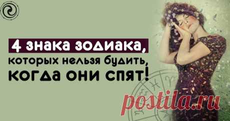 4 знака зодиака, которых нельзя будить, когда они спят 
 
Внимание! Никогда не будите этих знаков зодиака, когда они спят! Мы предупреждаем вас! 
 
1. Водолей
 
Девушка водолей может быть забавной, интеллектуальной, но это не значит, что она не ценит то в…