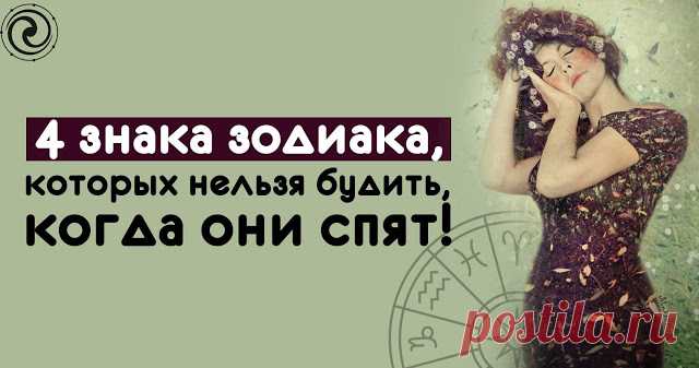 4 знака зодиака, которых нельзя будить, когда они спят 
 
Внимание! Никогда не будите этих знаков зодиака, когда они спят! Мы предупреждаем вас! 
 
1. Водолей
 
Девушка водолей может быть забавной, интеллектуальной, но это не значит, что она не ценит то в…