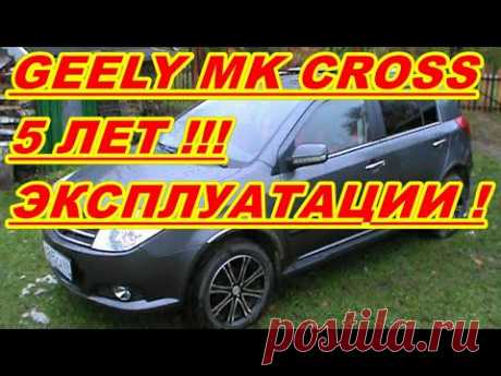 GEELY MK CROSS ПОСЛЕ 5 ЛЕТ ЭКСПЛУАТАЦИИ !
КОСЯКИ И ФИШКИ ДЖИЛИ МК КРОСС ПОСЛЕ 5 ЛЕТ !
ВСЕ НЕ ИСПРАВНОСТИ GEELY MK CROSS  ЗА 5 ЛЕТ ИСПОЛЬЗОВАНИЯ !
СОСТОЯНИЕ АВТОМОБИЛЯ ЗА ДАННЫЙ ПРОМЕЖУТОК ВРЕМЕНИ !
#geelyMKcross #geelyпосле5лет #geely #любознательный #своимиРуками