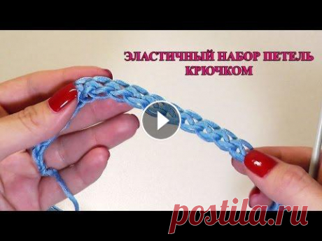 Эластичный способ набора петель крючком / УРОКИ ВЯЗАНИЯ КРЮЧКОМ для начинающих. МК Уроки вязания by Sasha Moon