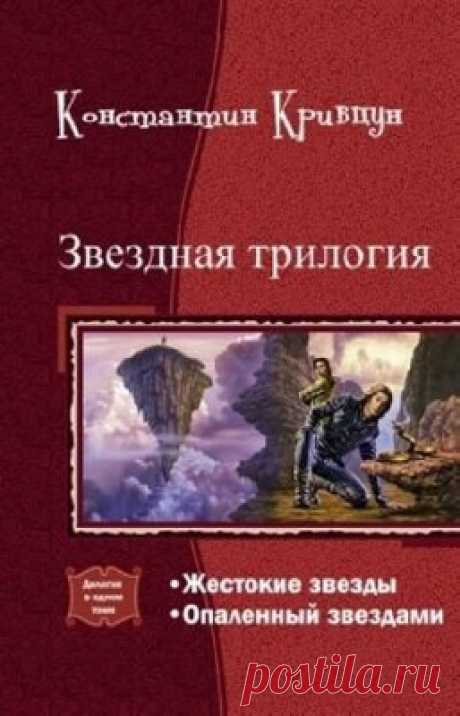 Звездная трилогия. Дилогия в одном томе,