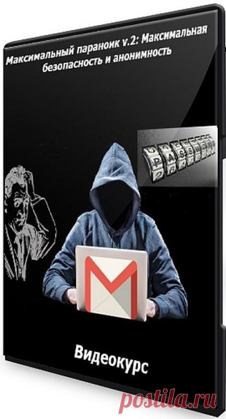 Максимальный параноик v.2: Максимальная безопасность и анонимность (Видеокурс) Курс ориентирован для тех кто знает зачем ему нужен максимальный уровень безопасности, конфиденциальности, при этом я максимально сконцентрировался на комфорте полученного результата. Так что бы уровень безопасности, не шел в разрез с удобством пребывания внутри полученного, не побоюсь слова