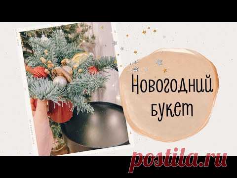 Новогодний букет/ Мастер класс